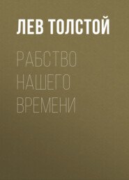 бесплатно читать книгу Рабство нашего времени автора Лев Толстой
