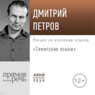 бесплатно читать книгу Лекция «Семитские языки» автора Дмитрий Петров