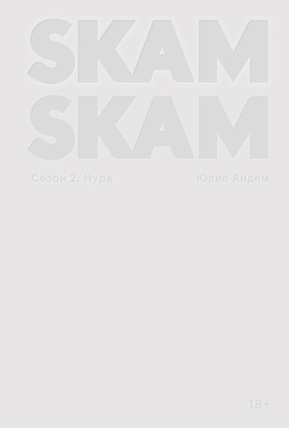 SKAM. Сезон 2: Нура