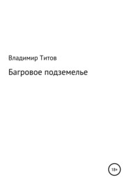 бесплатно читать книгу Багровое подземелье автора Владимир Титов