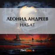 бесплатно читать книгу Набат автора Леонид Андреев