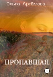 бесплатно читать книгу Пропавшая автора Ольга Артемова
