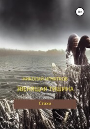 бесплатно читать книгу Звенящая тишина автора Николай Игнатков