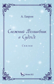 бесплатно читать книгу Снежный Волшебник в Судогде автора Анатолий Гаврон