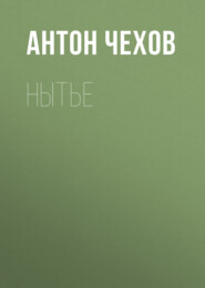 бесплатно читать книгу Нытье автора Антон Чехов