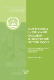 бесплатно читать книгу Трансформация национальной социально-экономической системы России автора  Коллектив авторов
