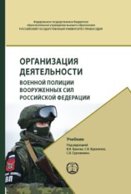 бесплатно читать книгу Организация деятельности военной полиции Вооружённых Сил Российской Федерации автора  Коллектив авторов