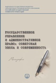 бесплатно читать книгу Государственное управление и административное право: советская эпоха и современность автора  Коллектив авторов