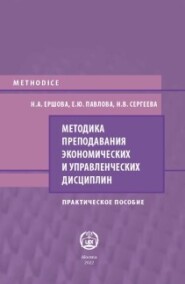 бесплатно читать книгу Методика преподавания экономических и управленческих дисциплин автора Елена Павлова