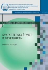 бесплатно читать книгу Бухгалтерский учет и отчетность автора Елена Павлова