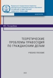 бесплатно читать книгу Теоретические проблемы правосудия по гражданским делам автора Максим Поскребнев