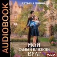 бесплатно читать книгу Мой самый близкий враг автора Татьяна Зинина