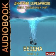 бесплатно читать книгу Бездна автора Дмитрий Серебряков