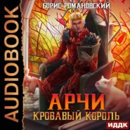 бесплатно читать книгу Кровавый Король автора Борис Романовский