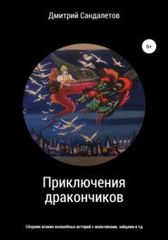 бесплатно читать книгу Приключения дракончиков автора Дмитрий Сандалетов