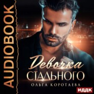 бесплатно читать книгу Девочка Стального автора Ольга Коротаева