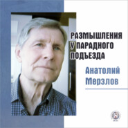 бесплатно читать книгу Размышления у парадного подъезда автора Анатолий Мерзлов