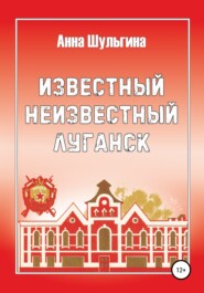 бесплатно читать книгу Известный неизвестный Луганск автора Анна Шульгина