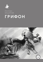 бесплатно читать книгу Грифон автора Руслан Башаров