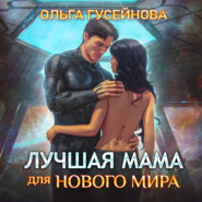 бесплатно читать книгу Лучшая мама для нового мира автора Ольга Гусейнова