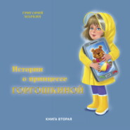 бесплатно читать книгу Истории о принцессе Горгошкиной. Книга вторая автора Григорий Маркин