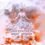 бесплатно читать книгу Императрица после смерти автора  Рина Ских