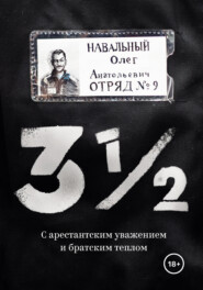 бесплатно читать книгу 3½. С арестантским уважением и братским теплом автора Олег Навальный