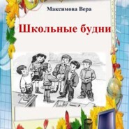бесплатно читать книгу Школьные будни автора Вера Максимова