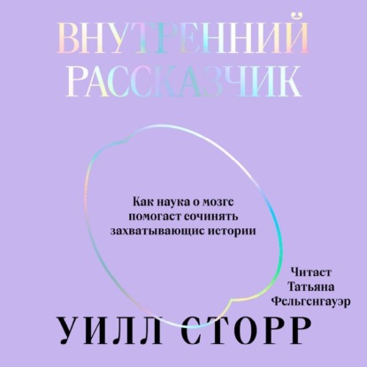 бесплатно читать книгу Внутренний рассказчик. Как наука о мозге помогает сочинять захватывающие истории автора Уилл Сторр