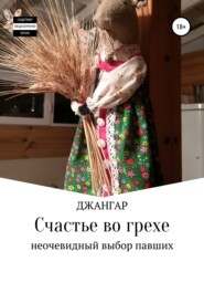 бесплатно читать книгу Счастье во грехе… автора  Джангар