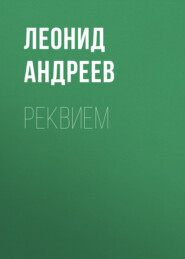 бесплатно читать книгу Реквием автора Леонид Андреев