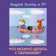 бесплатно читать книгу Что можно делать с облаками? автора Андрей Усачев
