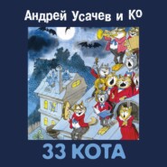бесплатно читать книгу 33 кота автора Андрей Усачев