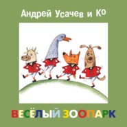 бесплатно читать книгу Весёлый зоопарк автора Андрей Усачев