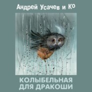 бесплатно читать книгу Колыбельная для Дракоши автора Андрей Усачев