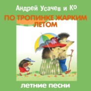 бесплатно читать книгу По тропинке жарким летом автора Андрей Усачев