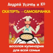 бесплатно читать книгу Скатерть-самобранка. Веселая кулинария для всей семьи автора Андрей Усачев