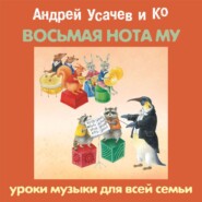 бесплатно читать книгу «Восьмая нота МУ». Уроки музыки для всей семьи автора Андрей Усачев