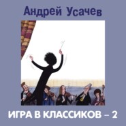 бесплатно читать книгу Игра в классиков – 2 автора Андрей Усачев