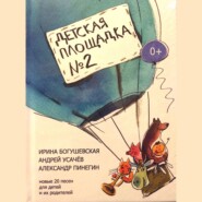 бесплатно читать книгу Детская площадка №2 автора Ирина Богушевская