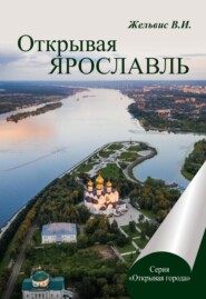 бесплатно читать книгу Открывая Ярославль автора Владимир Жельвис