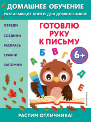 бесплатно читать книгу Готовлю руку к письму. Для детей от 6 лет автора Эдже Эмине Чакуди