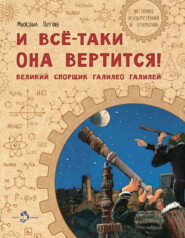 бесплатно читать книгу И всё-таки она вертится! Великий спорщик Галилео Галилей автора Михаил Пегов