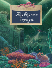 бесплатно читать книгу Подводные города автора Ольга Орлова