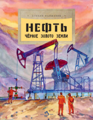 бесплатно читать книгу Нефть. Чёрное золото Земли автора Степан Кайманов