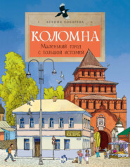 бесплатно читать книгу Коломна. Маленький город с большой историей автора Ксения Кокорева