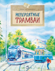 бесплатно читать книгу Невероятные трамваи автора Дина Артёмкина