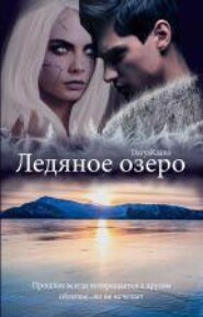 бесплатно читать книгу Ледяное озеро автора  DaryaKaano