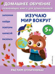 бесплатно читать книгу Изучаю мир вокруг. Для детей от 5 лет автора Эдже Эмине Чакуди