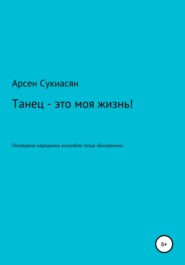 бесплатно читать книгу Танец – это моя жизнь! автора Арсен Сукиасян